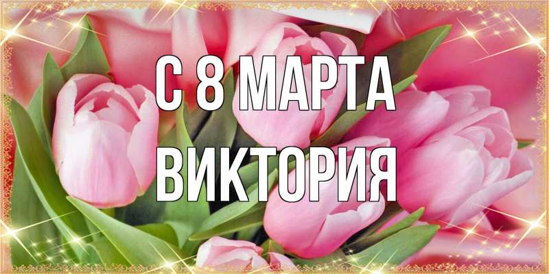 Картинка C 8 МАРТА, Виктория