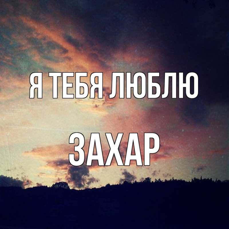 Картинка Я тебя люблю, Захар
