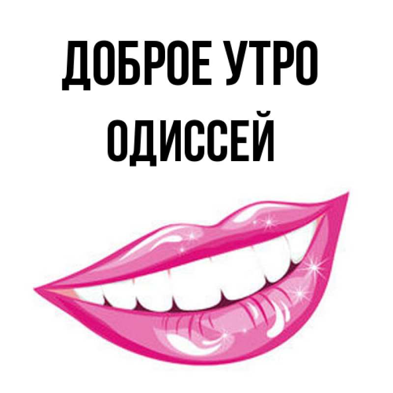 Картинка Доброе утро, Одиссей