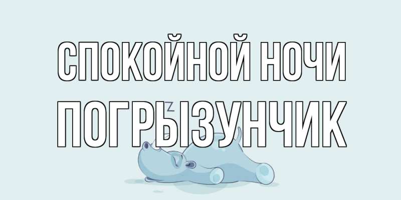 Картинка Спокойной ночи, Погрызунчик