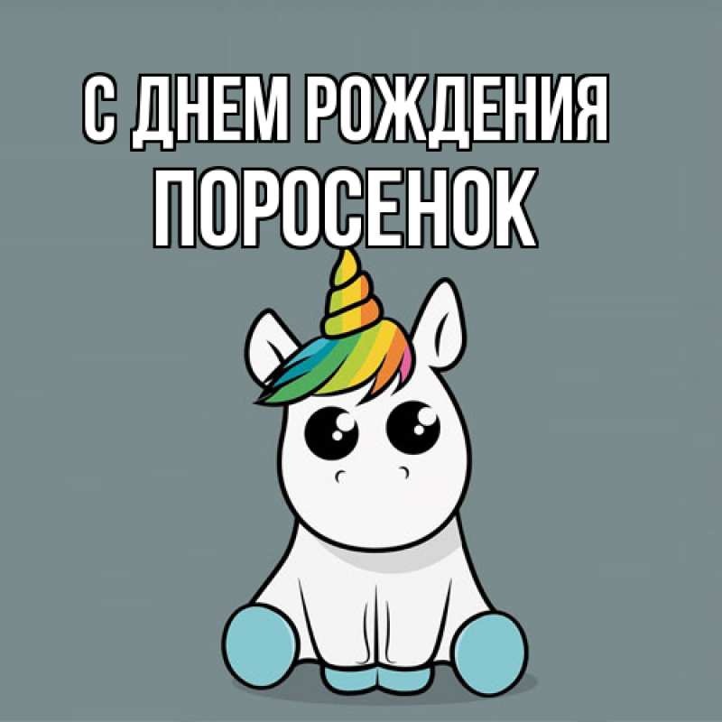 Картинка С днем рождения, Поросенок