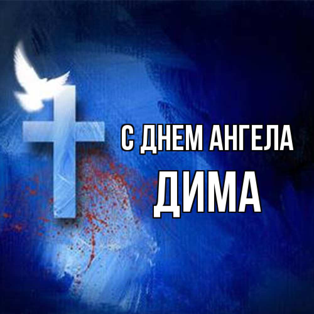 Открытка на каждый день с именем, Дима С днем ангела Синий фон и птица Прикольная открытка с пожеланием онлайн скачать бесплатно 