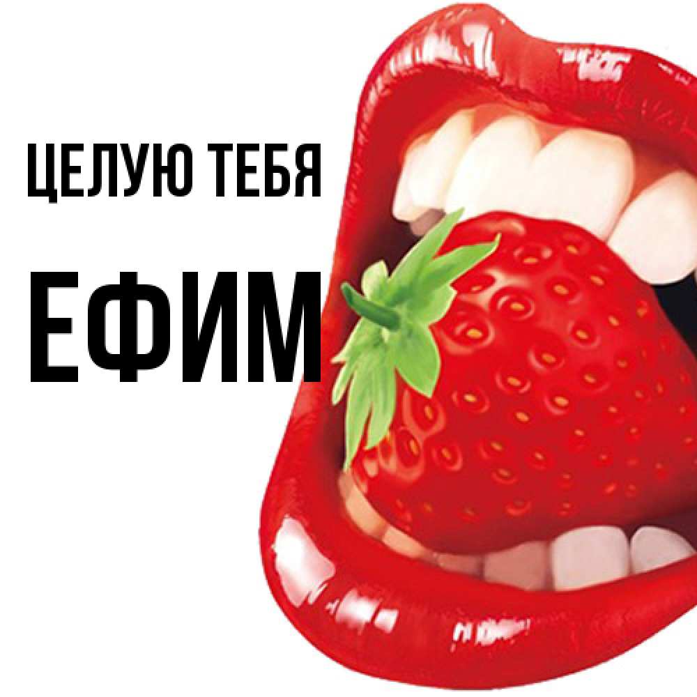 Открытка на каждый день с именем, Ефим Целую тебя открытка с яркими губами Прикольная открытка с пожеланием онлайн скачать бесплатно 