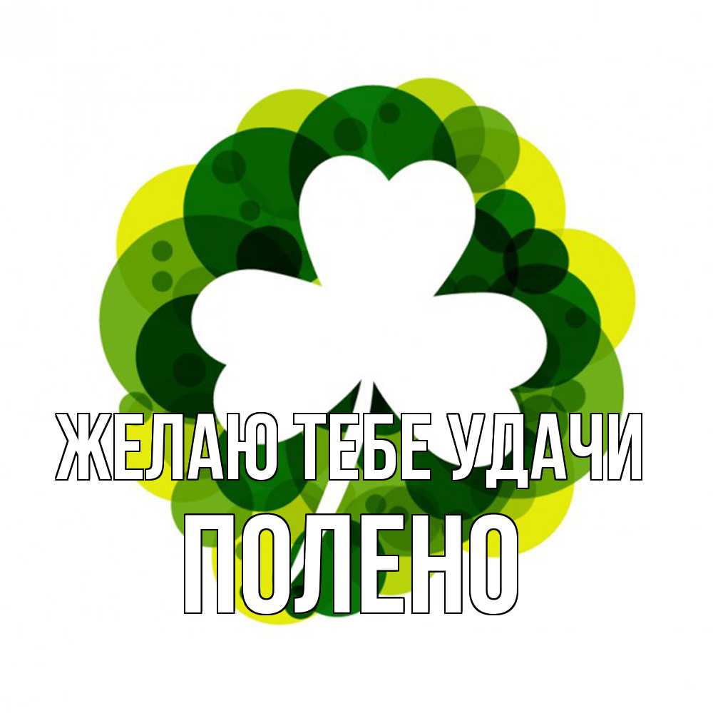 Открытка на каждый день с именем, Полено Желаю тебе удачи зеленый желтый белый Прикольная открытка с пожеланием онлайн скачать бесплатно 