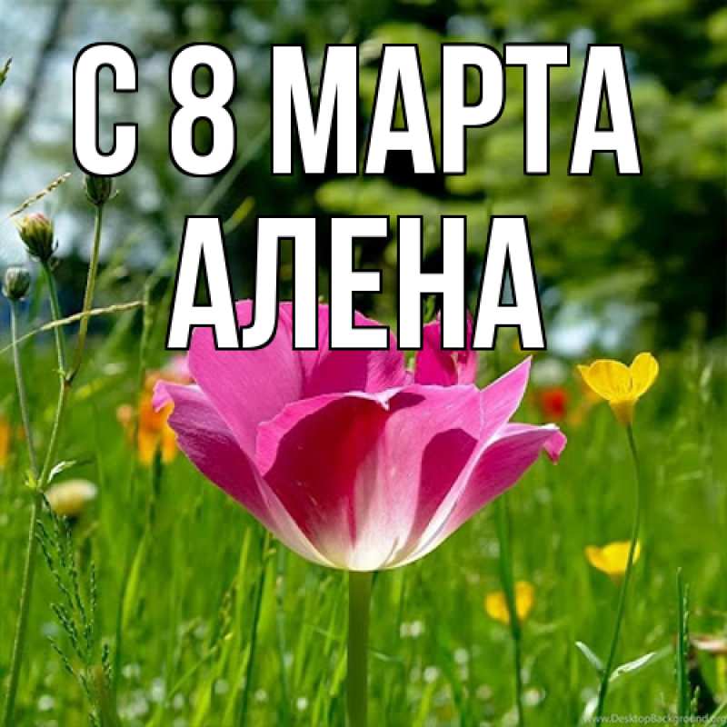 Картинка C 8 МАРТА, Алена