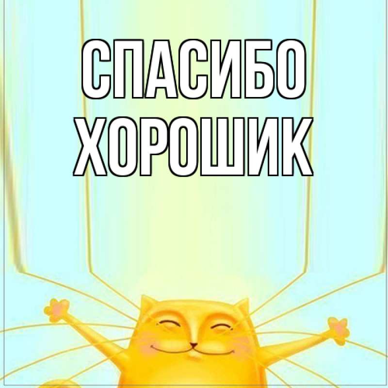 Открытка с именем, Хорошик, Спасибо