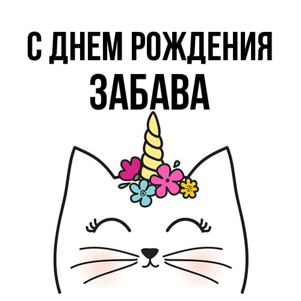 Открытка на каждый день с именем, Забава С днем рождения милый кот с одним рожком Прикольная открытка с пожеланием онлайн скачать бесплатно 