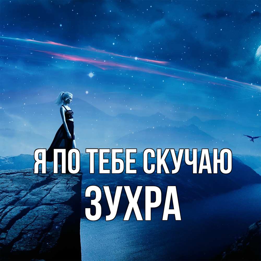 Открытка на каждый день с именем, Зухра Я по тебе скучаю одна Прикольная открытка с пожеланием онлайн скачать бесплатно 