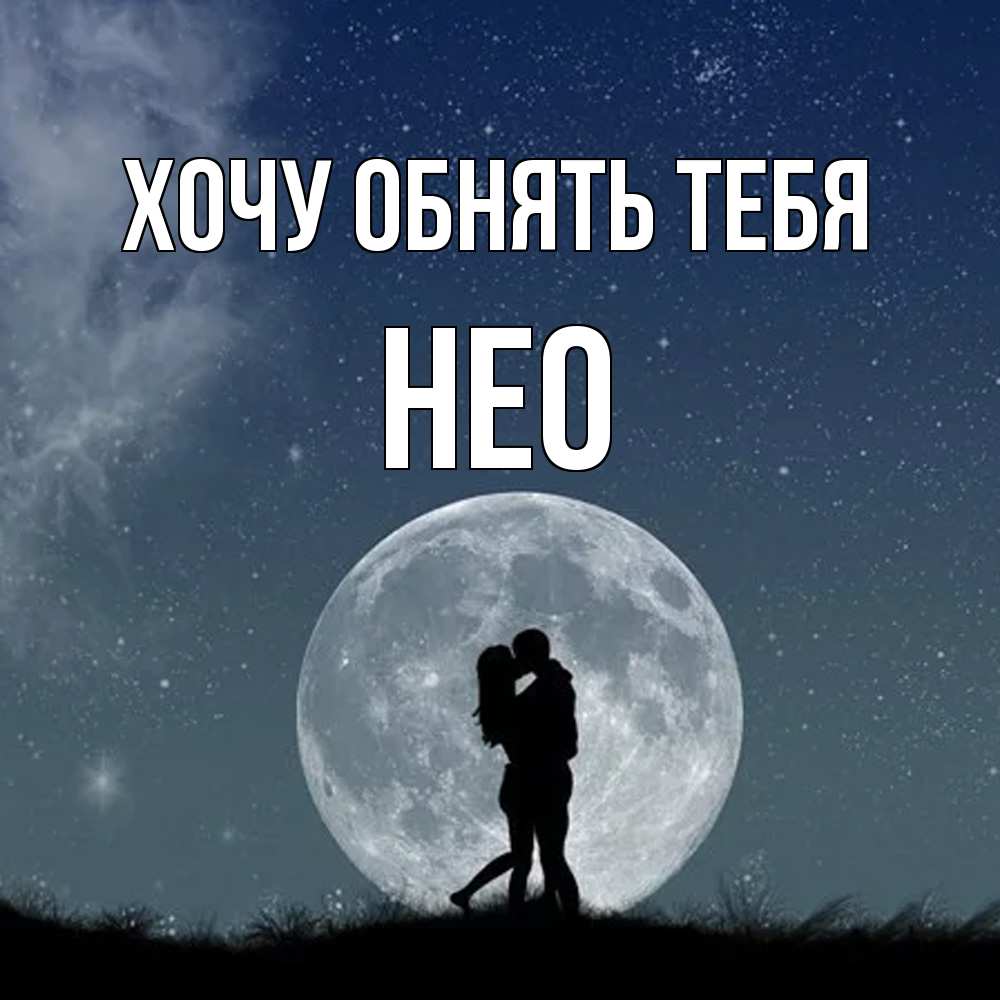 Открытка на каждый день с именем, Нео Хочу обнять тебя сладкая парочка Прикольная открытка с пожеланием онлайн скачать бесплатно 