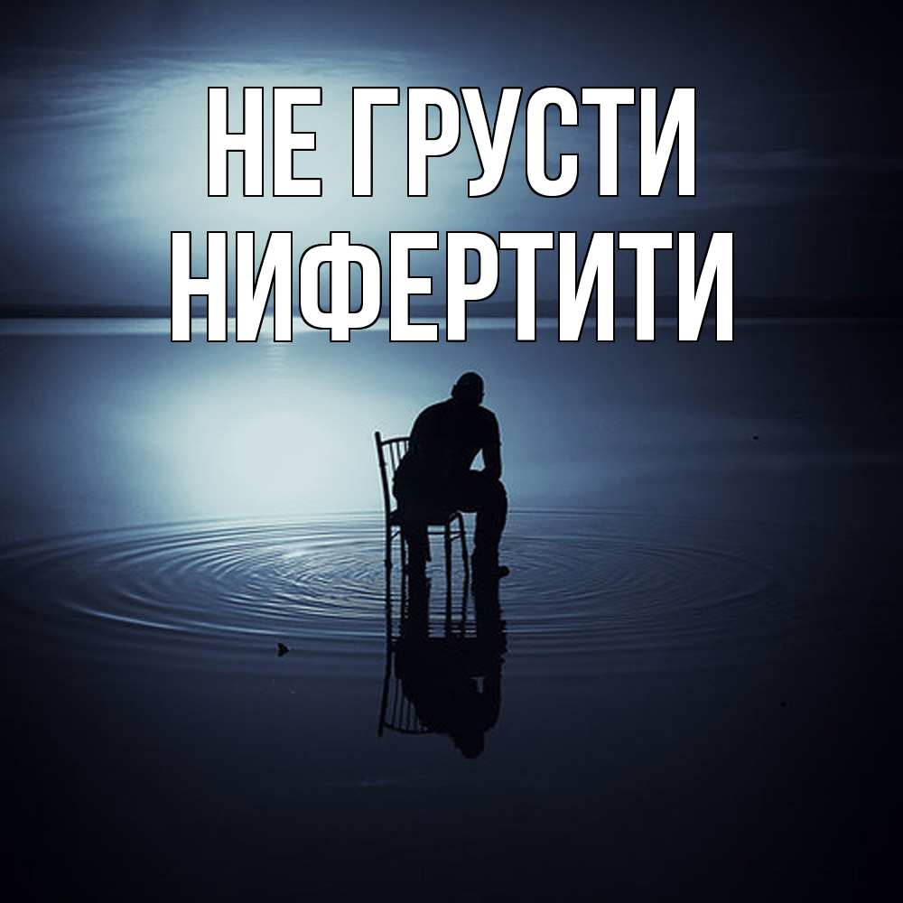 Открытка на каждый день с именем, Нифертити Не грусти разводы на воде Прикольная открытка с пожеланием онлайн скачать бесплатно 