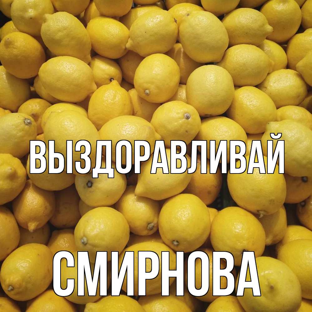 Открытка на каждый день с именем, Смирнова Выздоравливай это точно поможет Прикольная открытка с пожеланием онлайн скачать бесплатно 