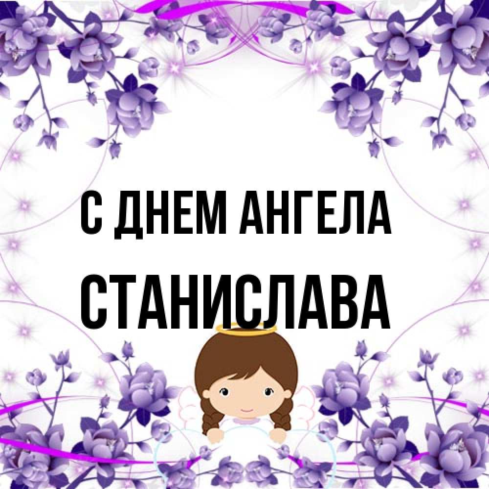 Открытка на каждый день с именем, Станислава С днем ангела с именинами в рамочке Прикольная открытка с пожеланием онлайн скачать бесплатно 