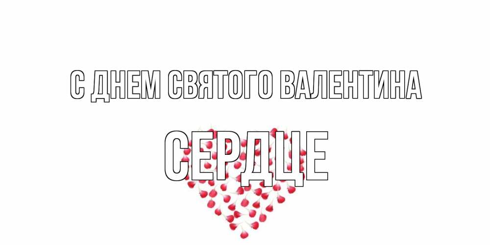 Открытка на каждый день с именем, сердце С днем Святого Валентина сердечко для любимой Прикольная открытка с пожеланием онлайн скачать бесплатно 