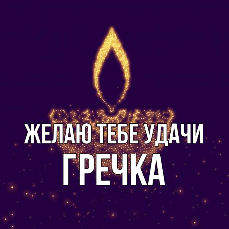 Картинка Желаю тебе удачи, Гречка
