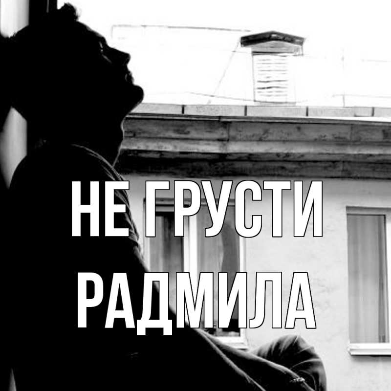 Картинка Не грусти, Радмила