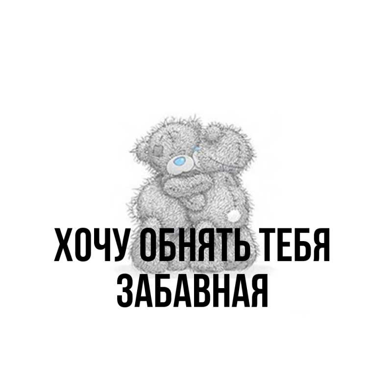 Картинка Хочу обнять тебя, забавная