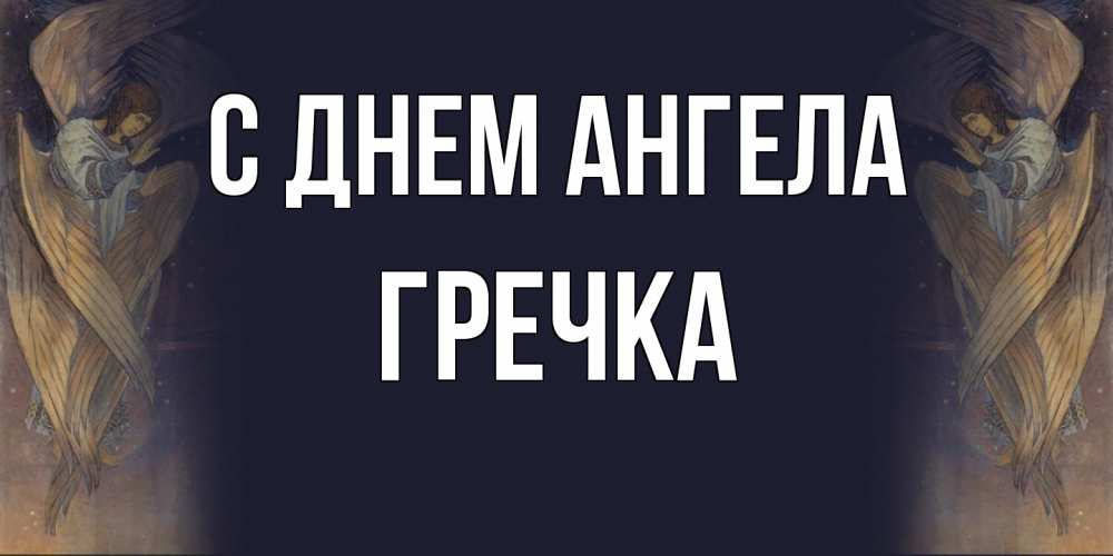 Открытка на каждый день с именем, Гречка С днем ангела день ангела Прикольная открытка с пожеланием онлайн скачать бесплатно 