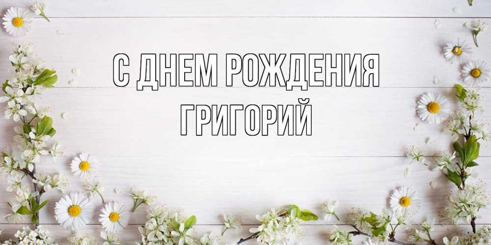 Открытка на каждый день с именем, Григорий С днем рождения Воздушные шары Прикольная открытка с пожеланием онлайн скачать бесплатно 
