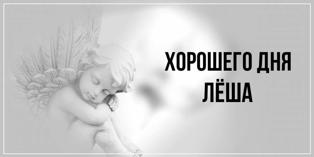 Открытка на каждый день с именем, Лёша Хорошего дня ангел Прикольная открытка с пожеланием онлайн скачать бесплатно 