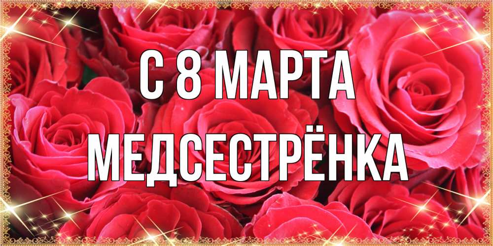 Открытка на каждый день с именем, Медсестрёнка C 8 МАРТА открытки на 8 марта 2019 года Прикольная открытка с пожеланием онлайн скачать бесплатно 