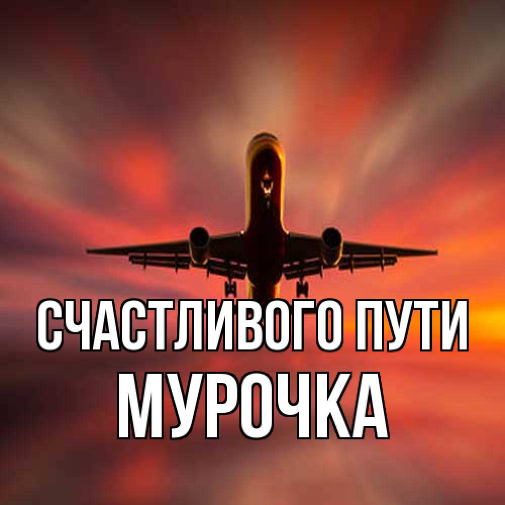 Открытка на каждый день с именем, Мурочка Счастливого пути самолет набирает высоту Прикольная открытка с пожеланием онлайн скачать бесплатно 