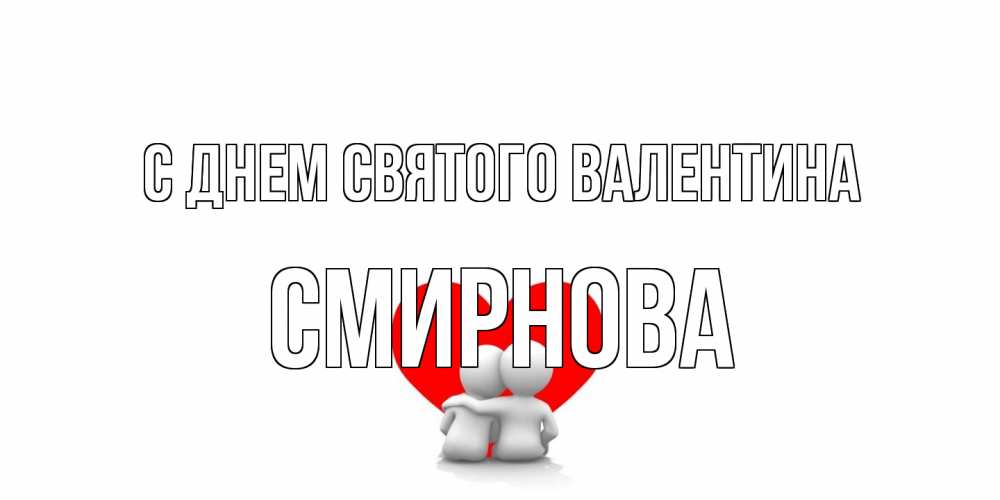 Открытка на каждый день с именем, Смирнова С днем Святого Валентина парень и девушка обнимаются на валентинке Прикольная открытка с пожеланием онлайн скачать бесплатно 