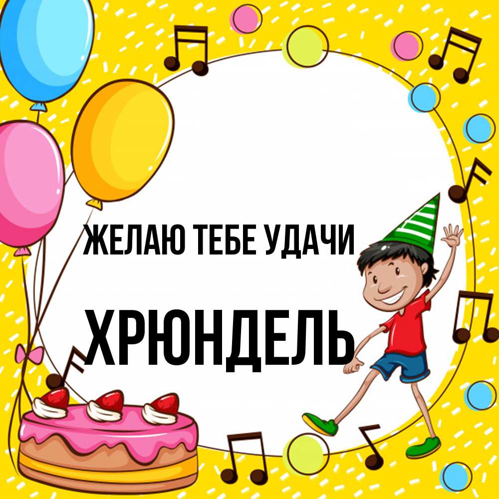 Открытка на каждый день с именем, Хрюндель Желаю тебе удачи открытка 1 Прикольная открытка с пожеланием онлайн скачать бесплатно 