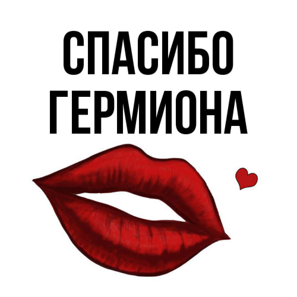 Открытка на каждый день с именем, Гермиона Спасибо целую нежно с сердечком Прикольная открытка с пожеланием онлайн скачать бесплатно 