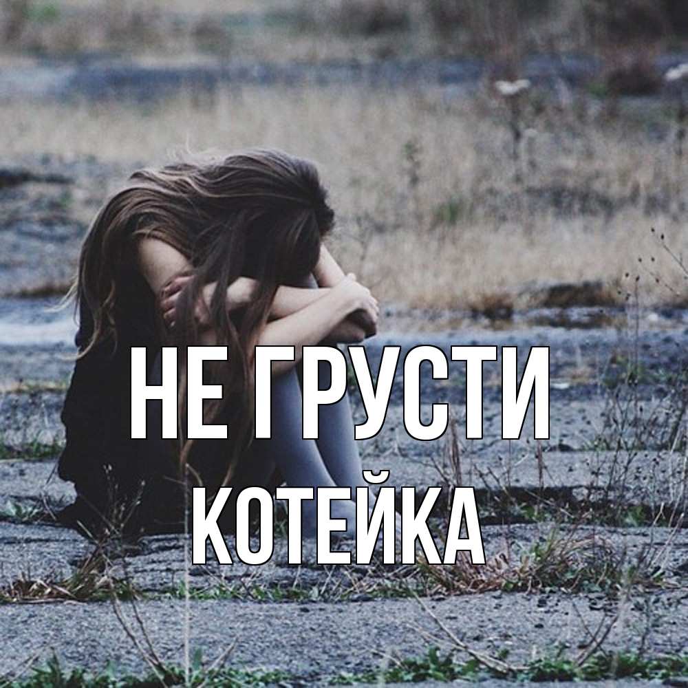 Открытка на каждый день с именем, Котейка Не грусти длинные волосы и камни Прикольная открытка с пожеланием онлайн скачать бесплатно 