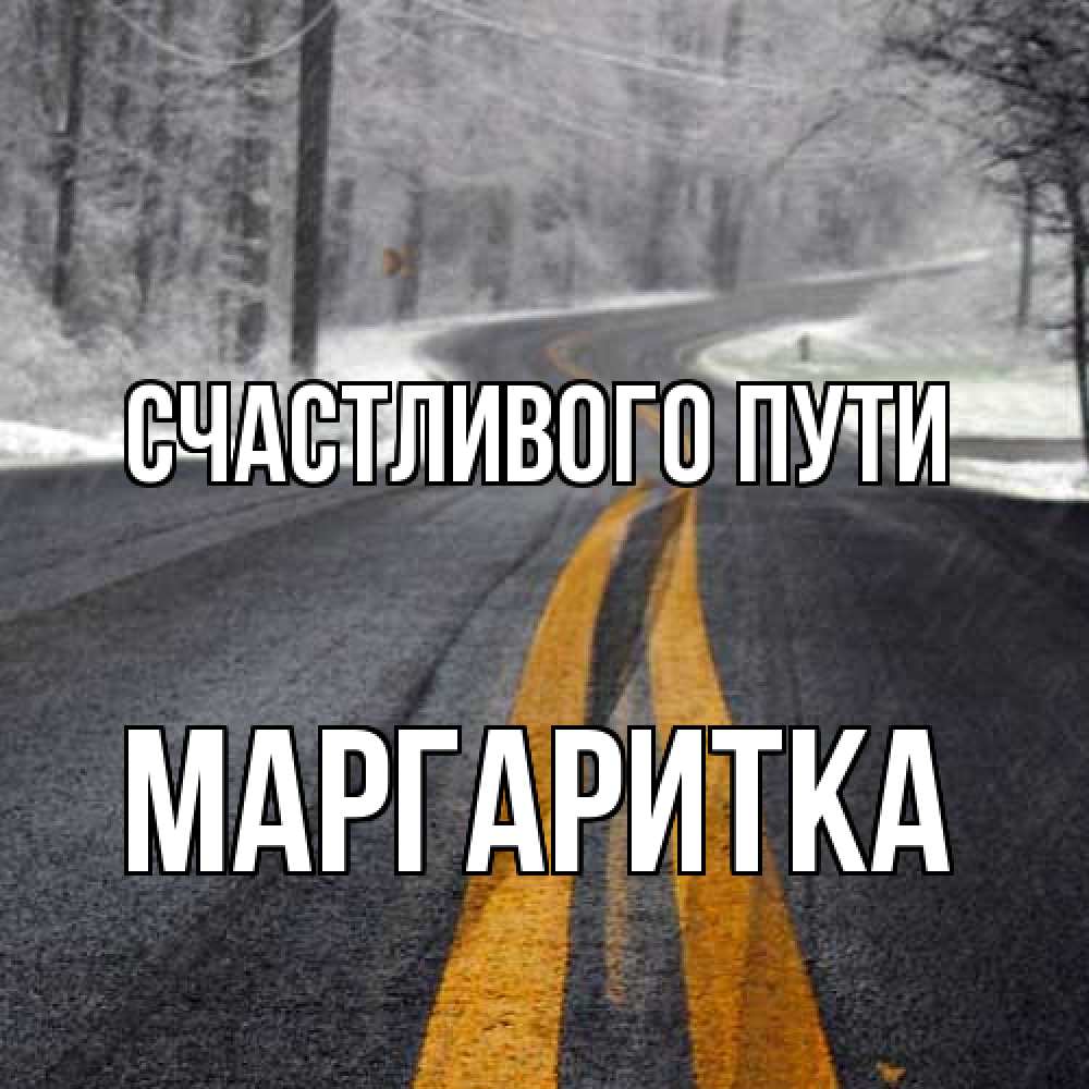 Открытка на каждый день с именем, Маргаритка Счастливого пути хорошего вам путешествия Прикольная открытка с пожеланием онлайн скачать бесплатно 