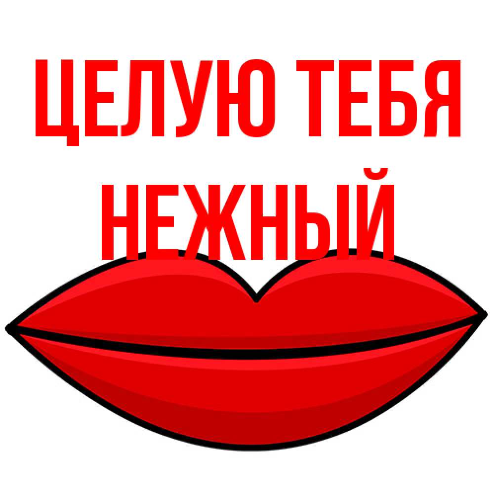 Открытка на каждый день с именем, Нежный Целую тебя губы векторные Прикольная открытка с пожеланием онлайн скачать бесплатно 