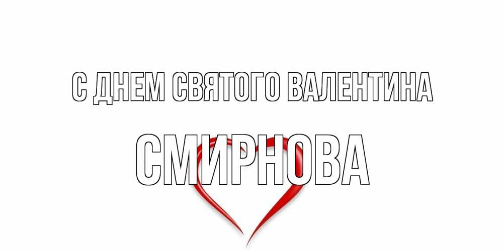 Открытка на каждый день с именем, Смирнова С днем Святого Валентина сердечко красное Прикольная открытка с пожеланием онлайн скачать бесплатно 