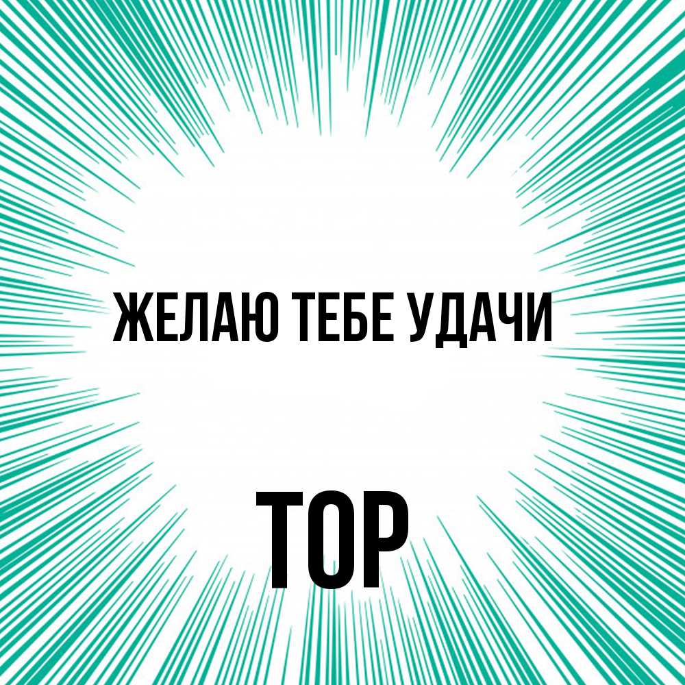 Открытка на каждый день с именем, Тор Желаю тебе удачи на удачу Прикольная открытка с пожеланием онлайн скачать бесплатно 