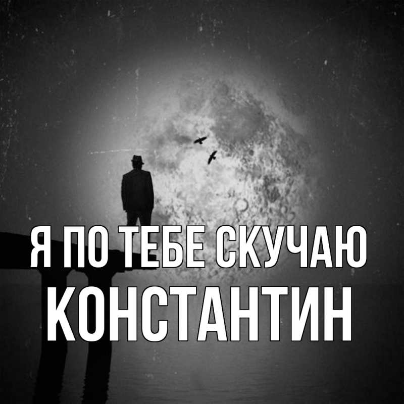 Картинка Я по тебе скучаю, Константин