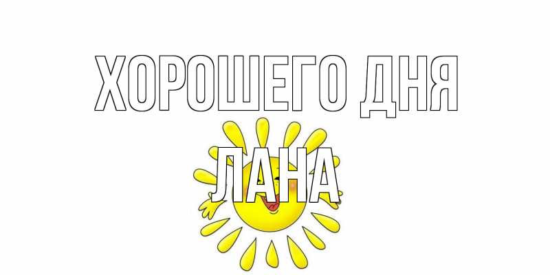 Картинка Хорошего дня, Лана