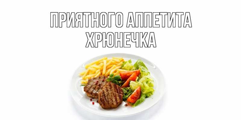 Картинка Приятного аппетита, Хрюнечка