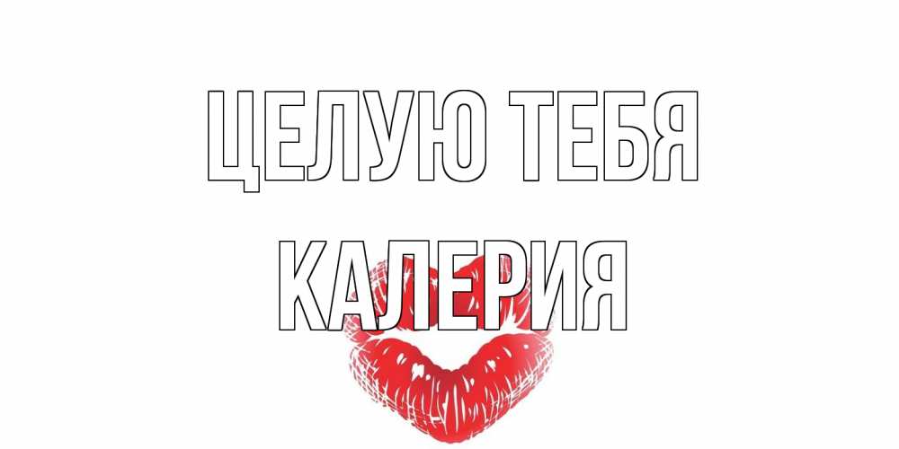 Открытка на каждый день с именем, Калерия Целую тебя поцелуй Прикольная открытка с пожеланием онлайн скачать бесплатно 