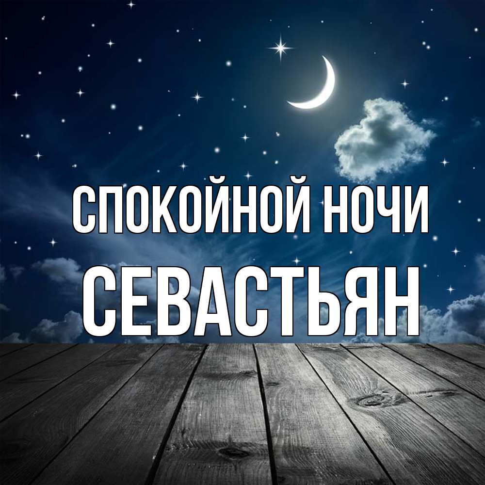 Открытка на каждый день с именем, Севастьян Спокойной ночи месяц и звезда Прикольная открытка с пожеланием онлайн скачать бесплатно 