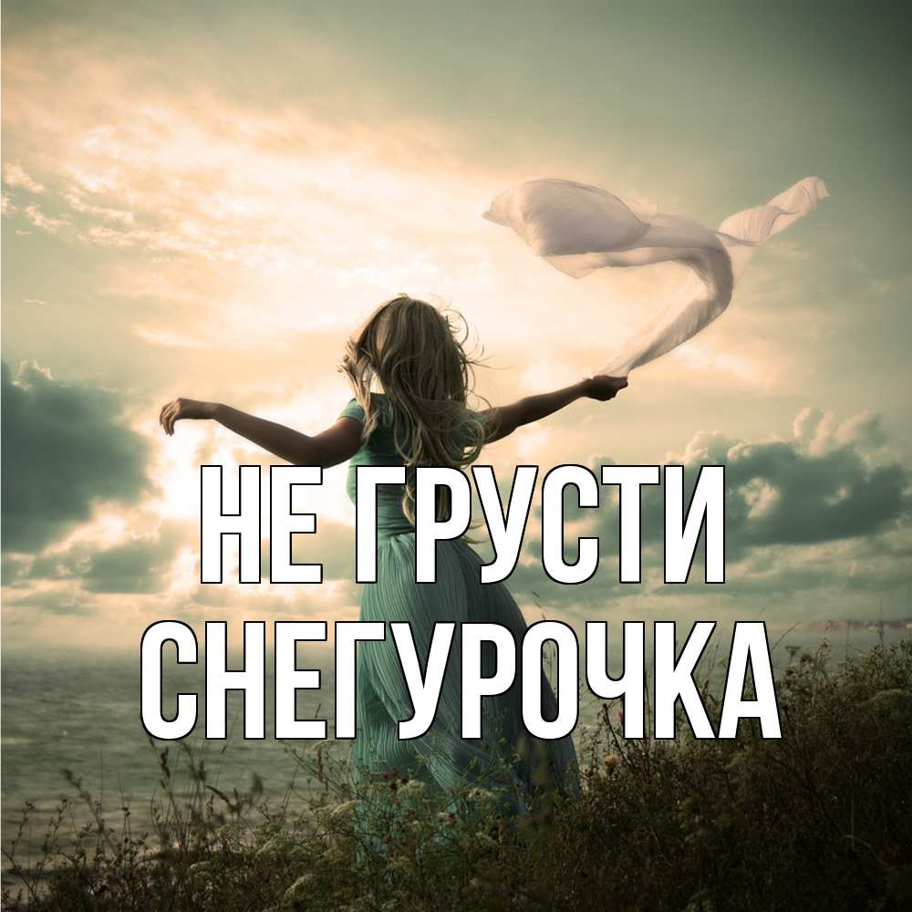 Открытка на каждый день с именем, Снегурочка Не грусти красивая девушка  в платье Прикольная открытка с пожеланием онлайн скачать бесплатно 