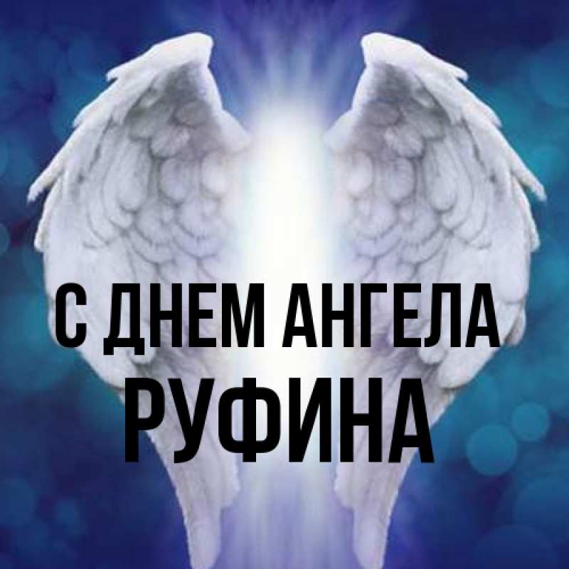Открытка с именем, Руфина, С днем ангела