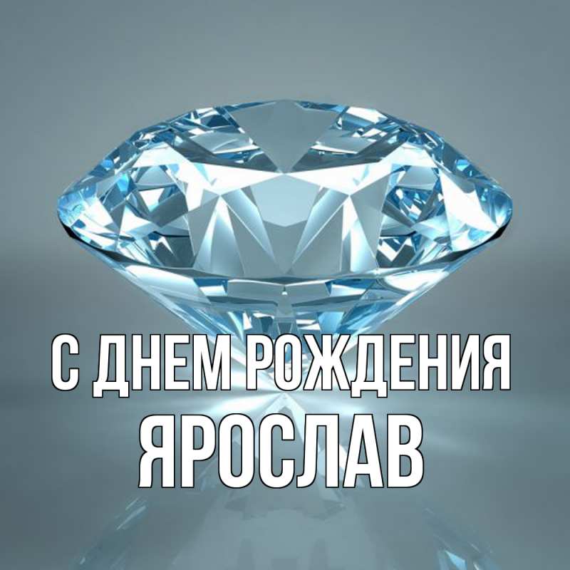 Картинка С днем рождения, Ярослав