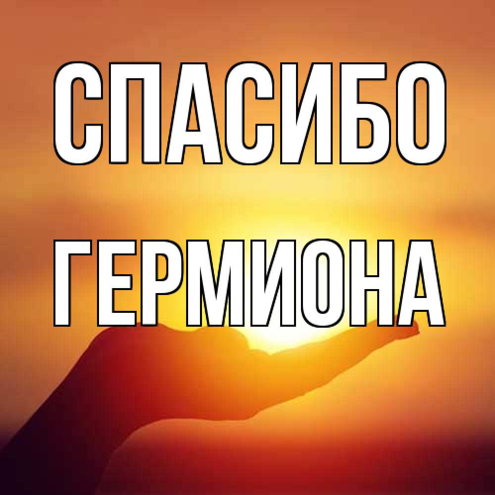 Открытка на каждый день с именем, Гермиона Спасибо закат Прикольная открытка с пожеланием онлайн скачать бесплатно 