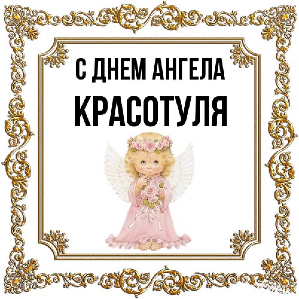 Открытка на каждый день с именем, Красотуля С днем ангела девочка ангел с крыльями и цветами в розовом платье Прикольная открытка с пожеланием онлайн скачать бесплатно 