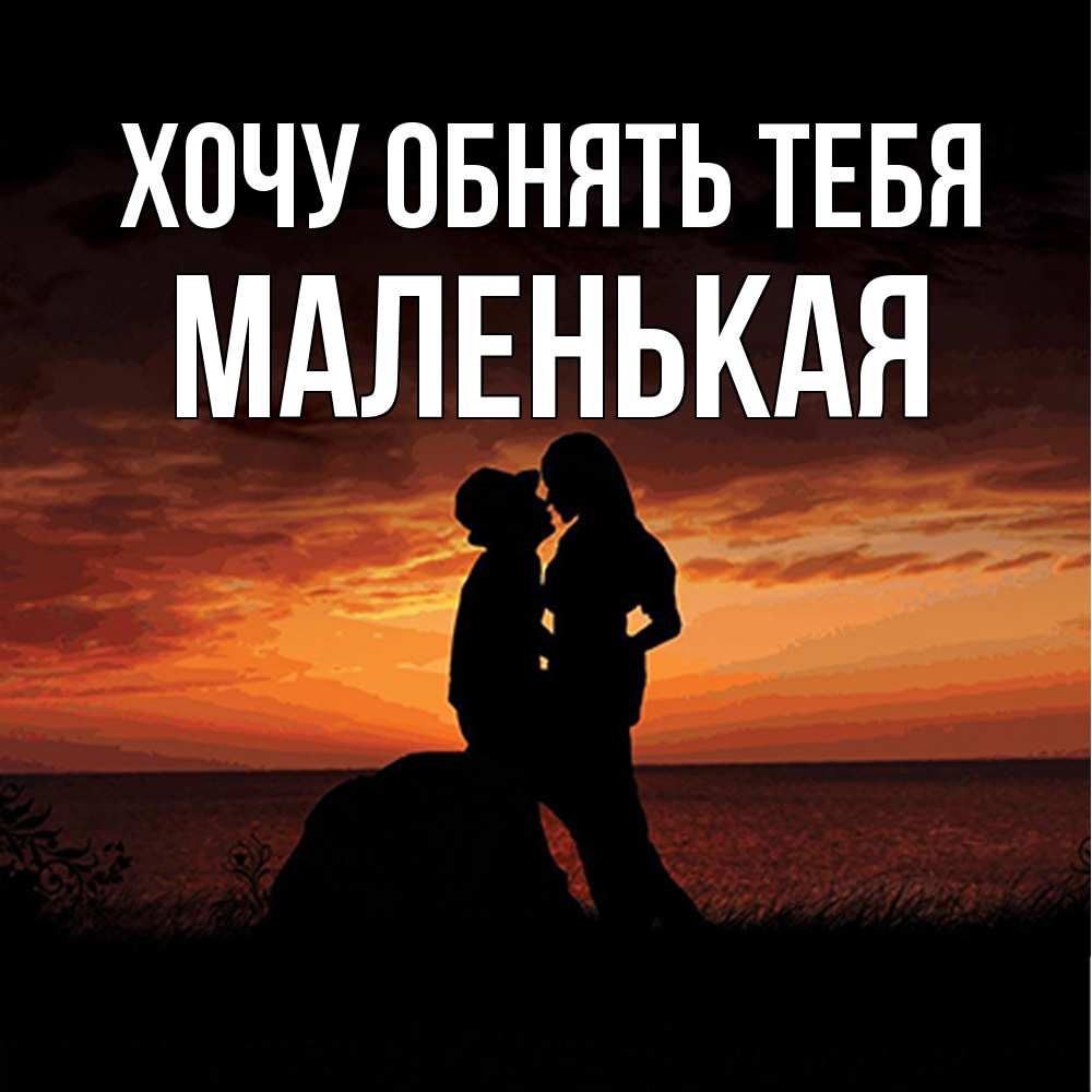 Открытка на каждый день с именем, Маленькая Хочу обнять тебя парень и девушка и оранжевое небо Прикольная открытка с пожеланием онлайн скачать бесплатно 