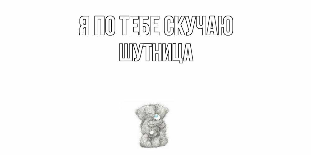 Открытка на каждый день с именем, Шутница Я по тебе скучаю мишки Прикольная открытка с пожеланием онлайн скачать бесплатно 