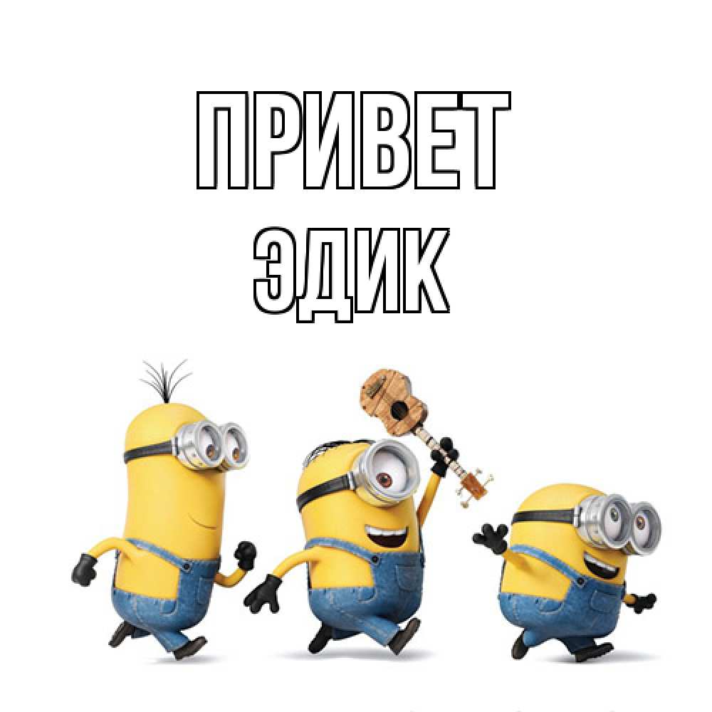 Открытка на каждый день с именем, Эдик Привет веселые человечики Прикольная открытка с пожеланием онлайн скачать бесплатно 