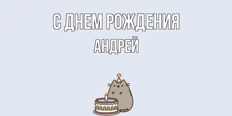 Открытка с именем, Андрей, С днем рождения