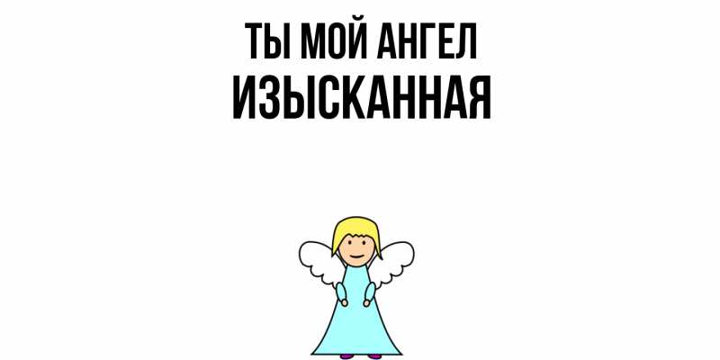 Картинка Ты мой ангел, изысканная