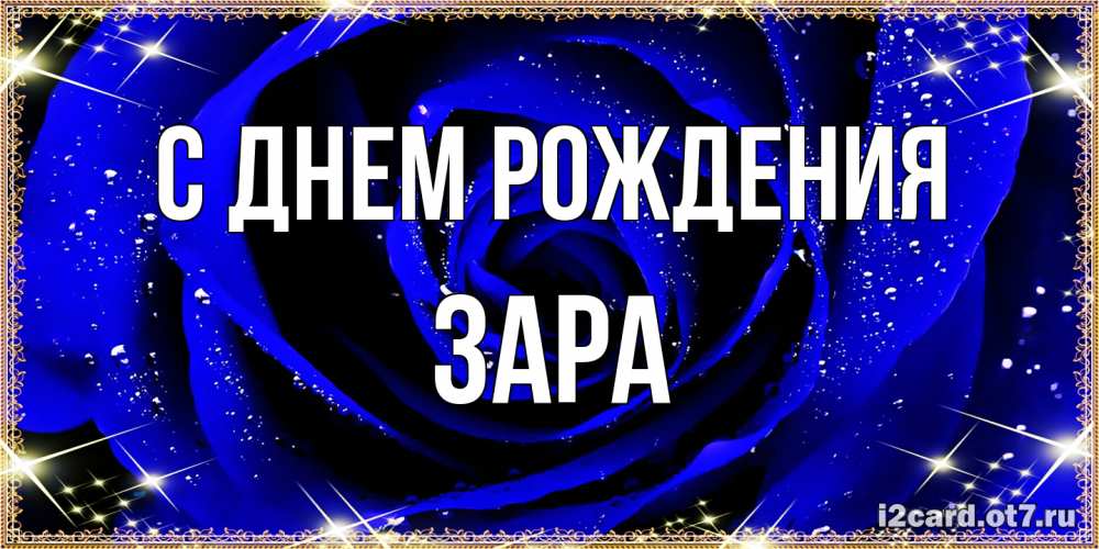 Открытка на каждый день с именем, Зара С днем рождения голубые цветы в росе Прикольная открытка с пожеланием онлайн скачать бесплатно 