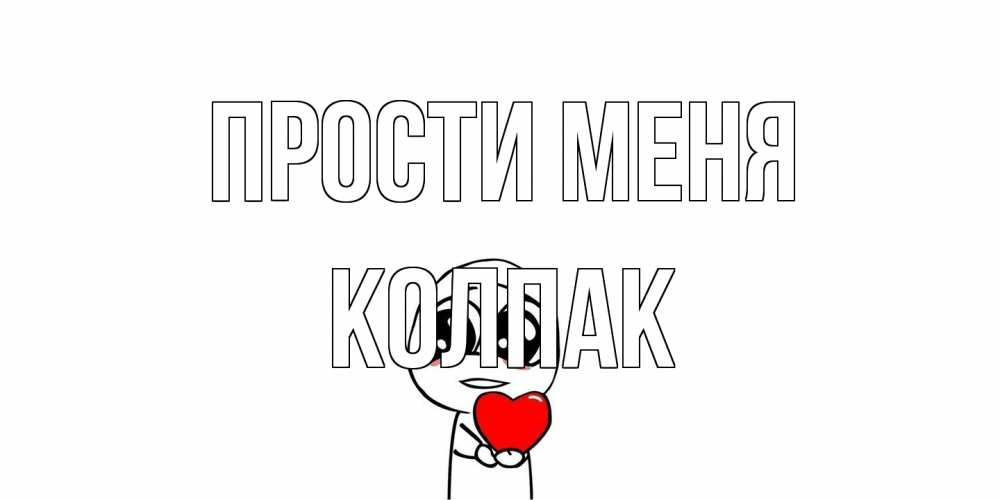 Открытка на каждый день с именем, Колпак Прости меня тролль фейс с сердечком просит прощения Прикольная открытка с пожеланием онлайн скачать бесплатно 